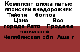 Комплект диски литые японский внедорожник Тайота (6 болтов) R16 › Цена ­ 12 000 - Все города Авто » Продажа запчастей   . Челябинская обл.,Аша г.